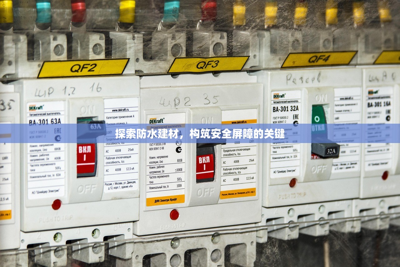探索防水建材，构筑安全屏障的关键