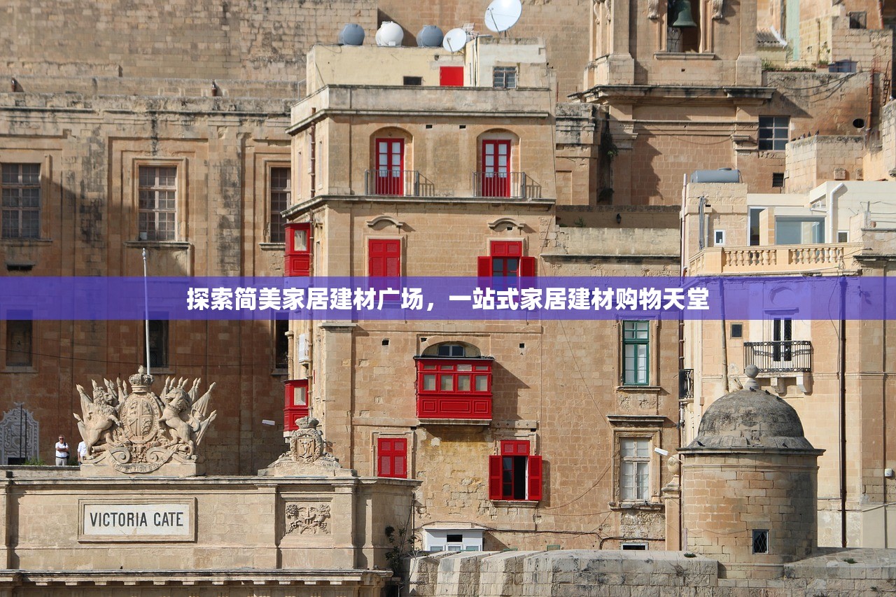 探索简美家居建材广场，一站式家居建材购物天堂