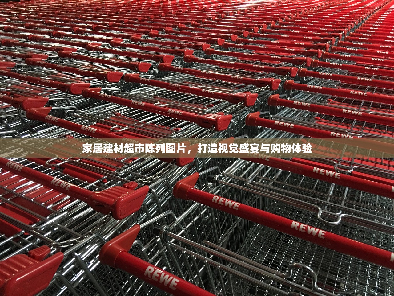 家居建材超市陈列图片，打造视觉盛宴与购物体验