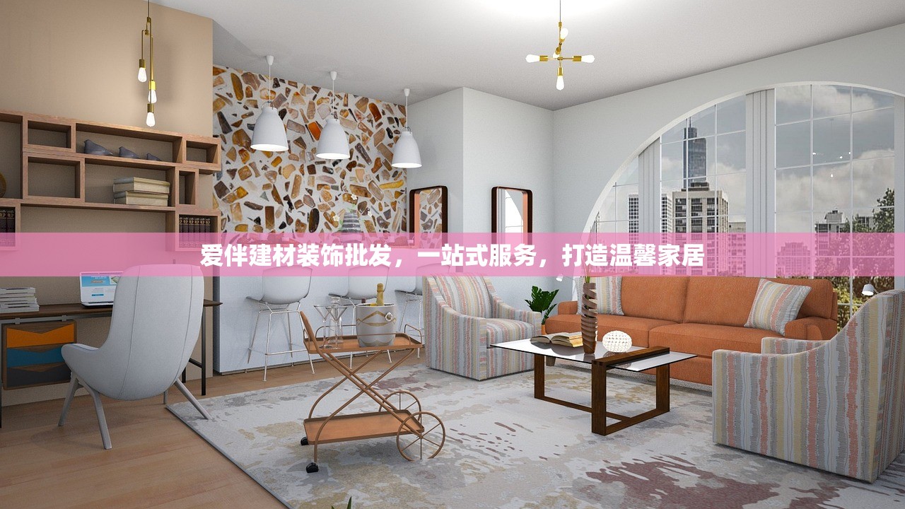 爱伴建材装饰批发，一站式服务，打造温馨家居