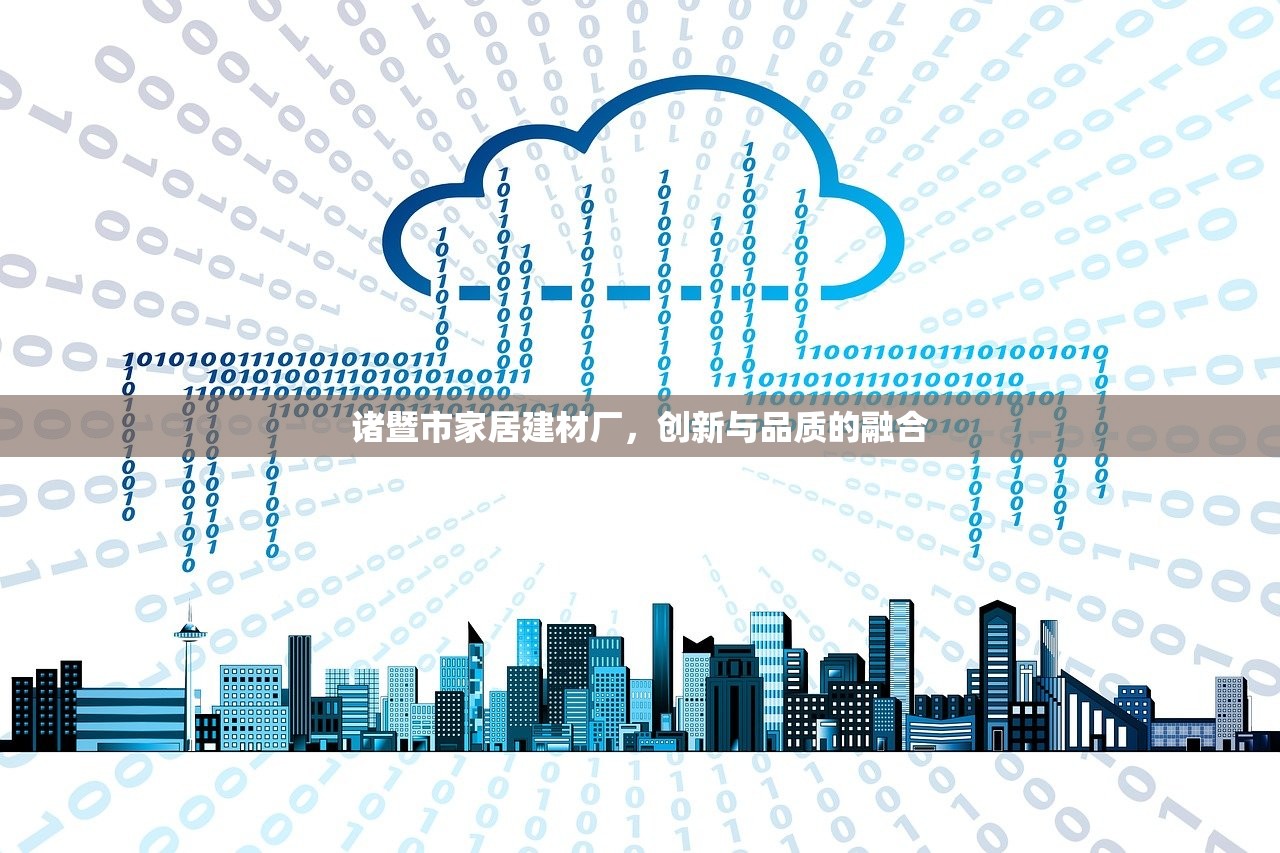 南宁建材防水建材店，守护您的家园安全
