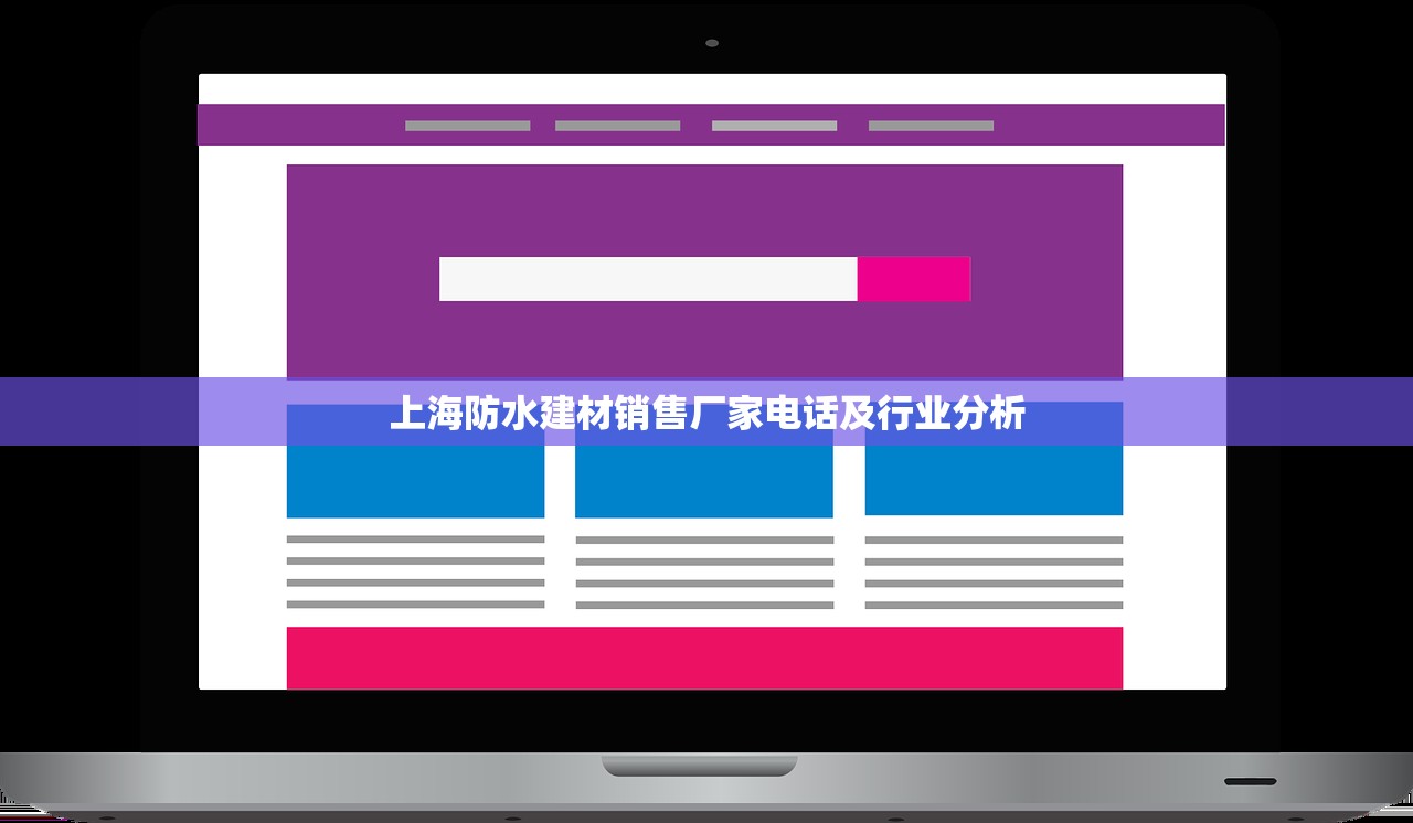 上海防水建材销售厂家电话及行业分析