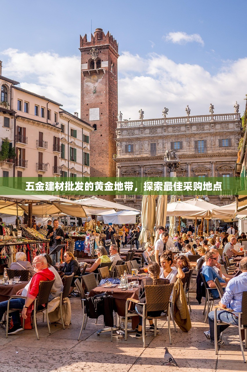 五金建材批发的黄金地带，探索最佳采购地点