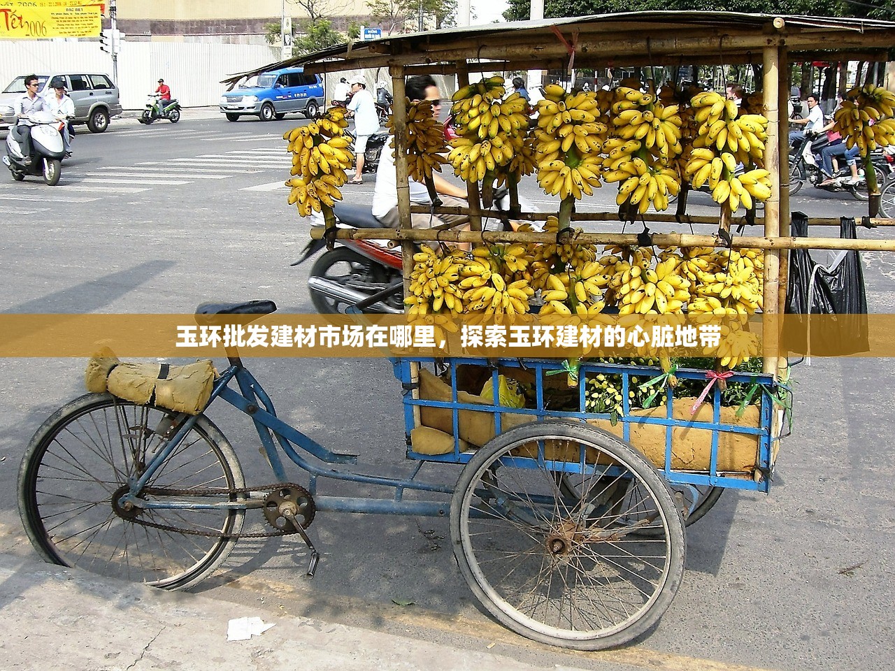 玉环批发建材市场在哪里，探索玉环建材的心脏地带