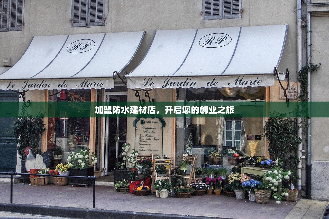 加盟防水建材店，开启您的创业之旅