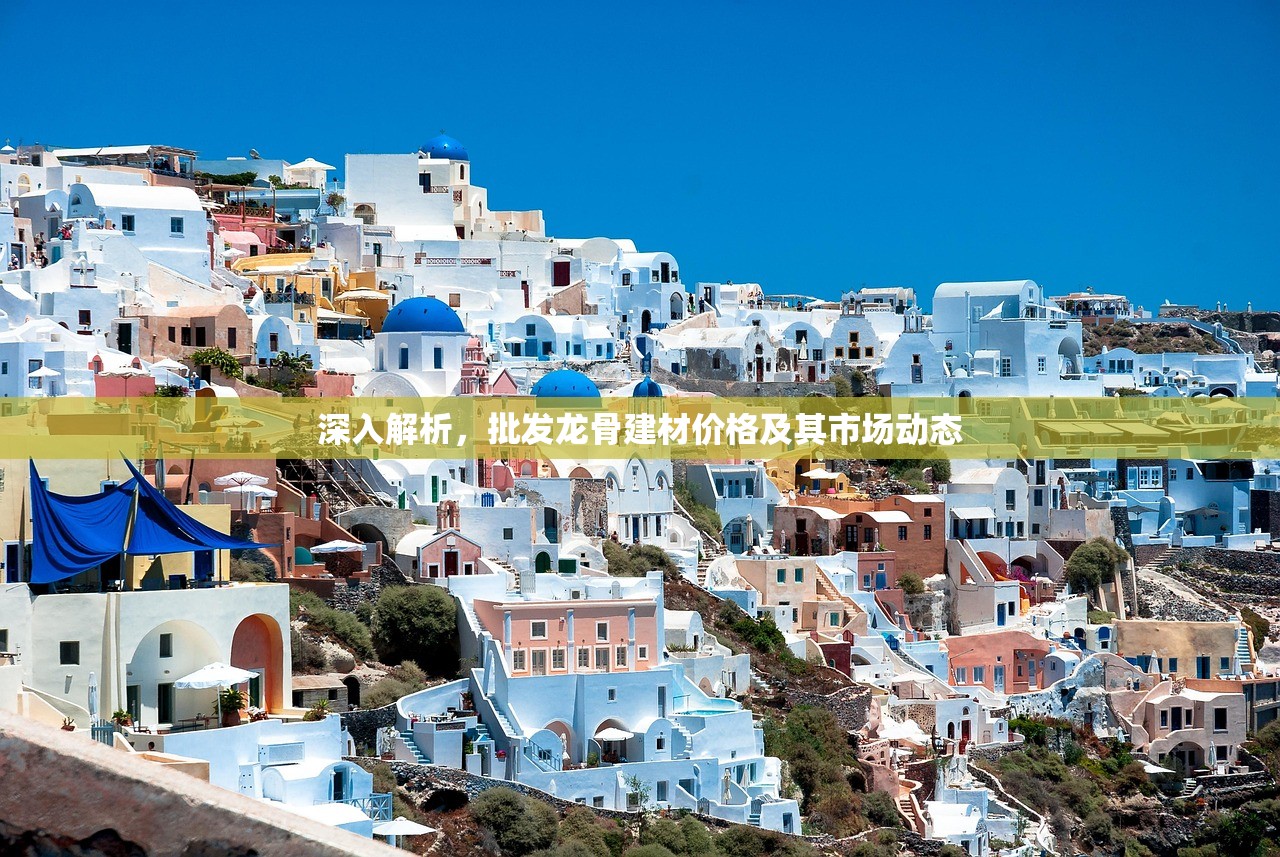 深入解析，批发龙骨建材价格及其市场动态