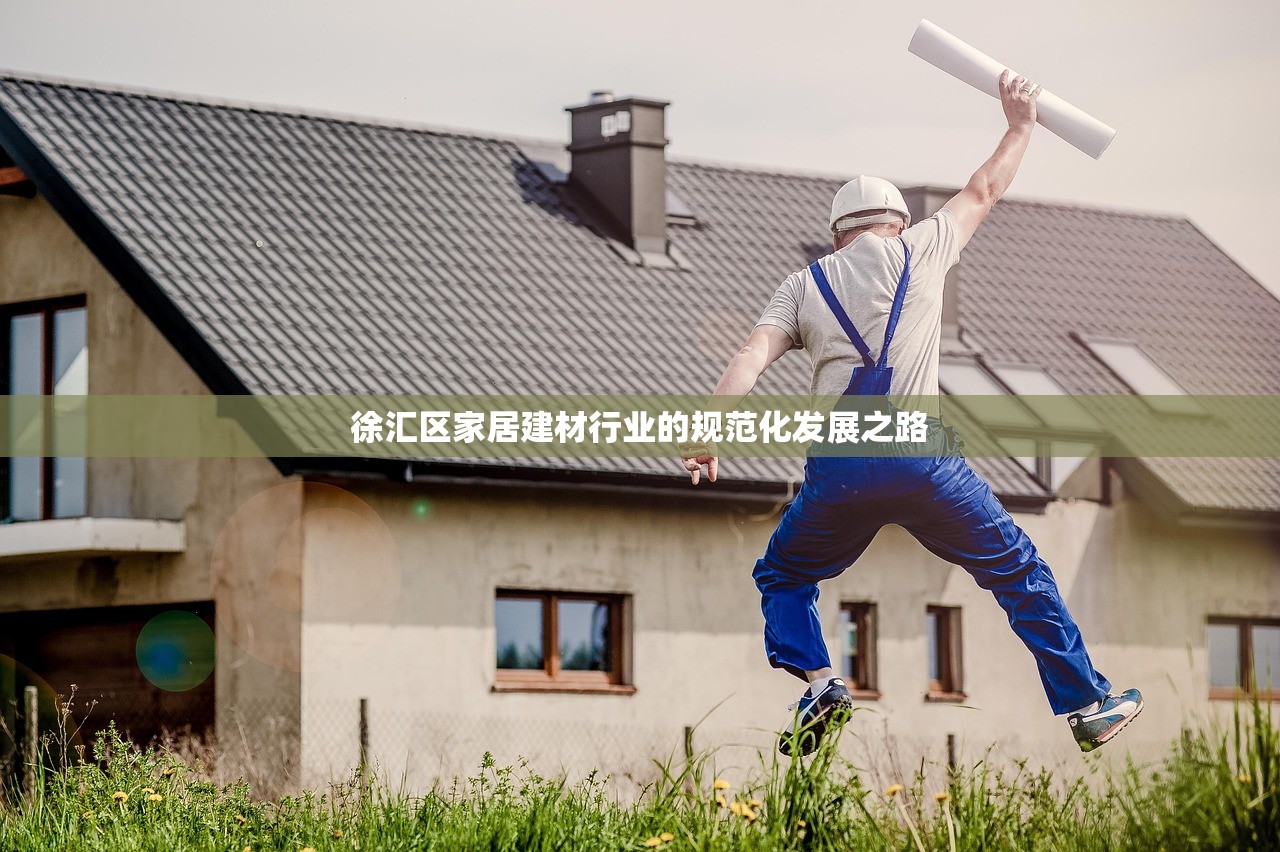徐汇区家居建材行业的规范化发展之路