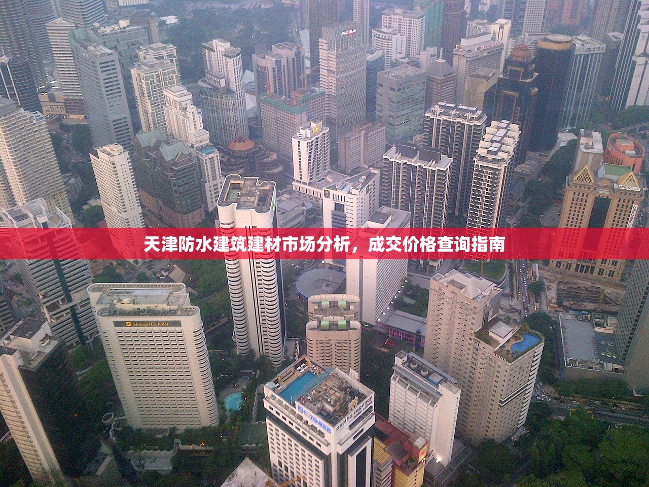 天津防水建筑建材市场分析，成交价格查询指南