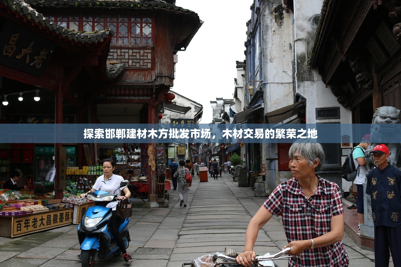 探索邯郸建材木方批发市场，木材交易的繁荣之地