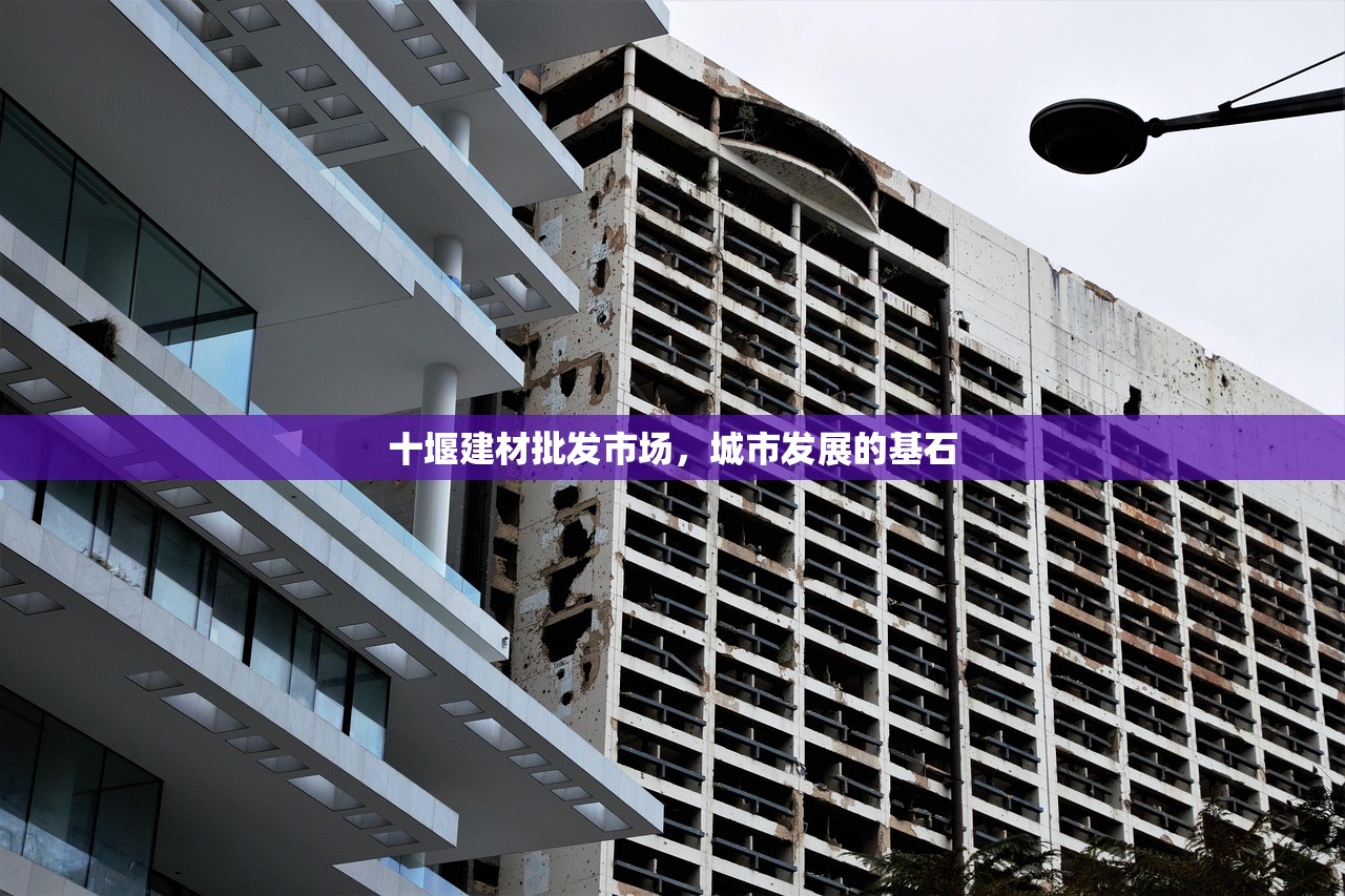 十堰建材批发市场，城市发展的基石