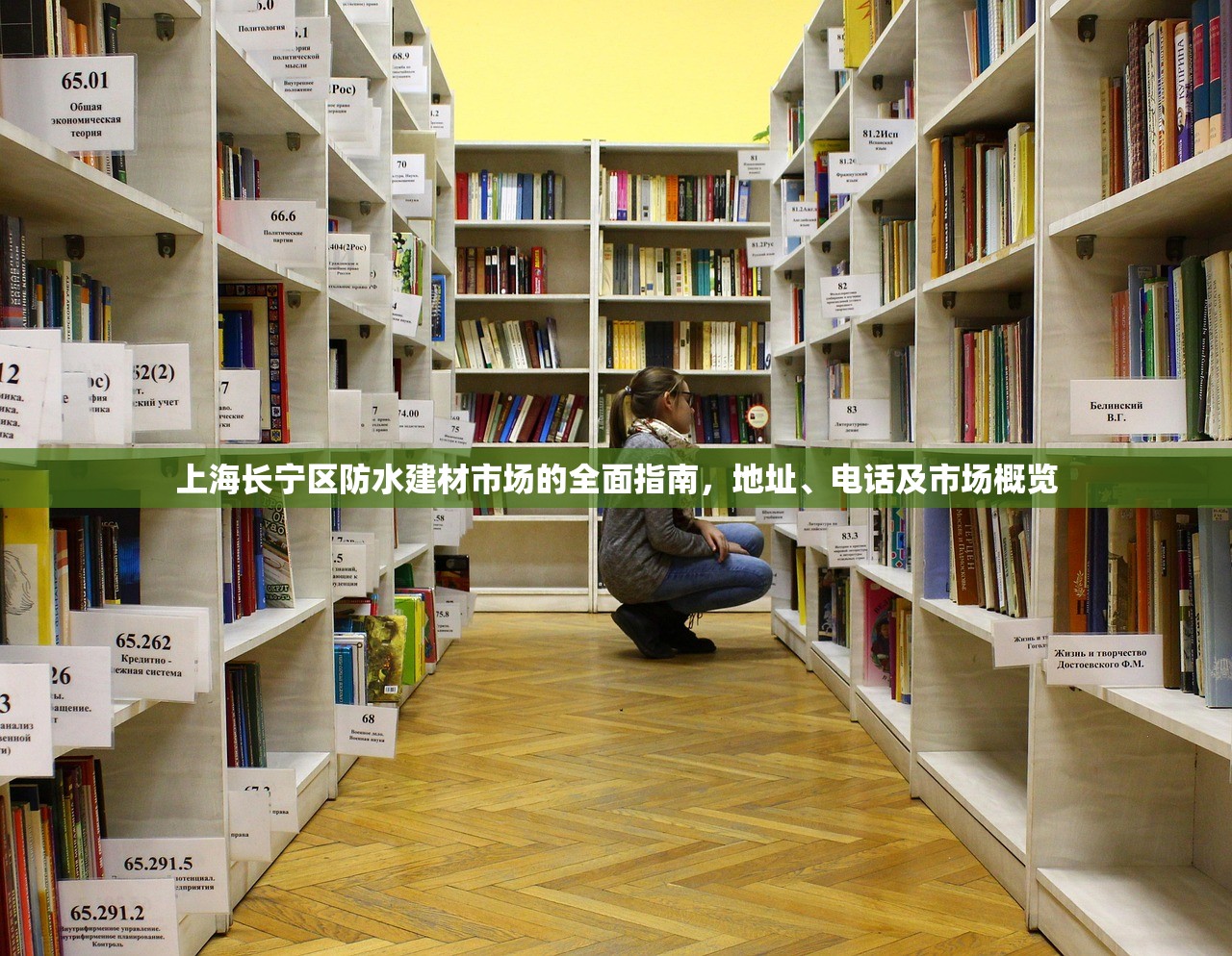 上海长宁区防水建材市场的全面指南，地址、电话及市场概览