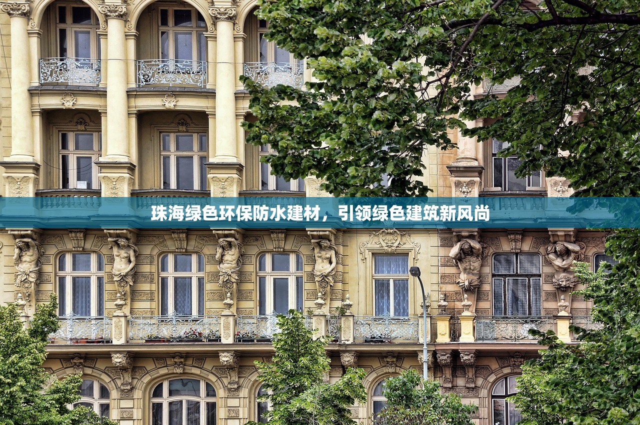 珠海绿色环保防水建材，引领绿色建筑新风尚