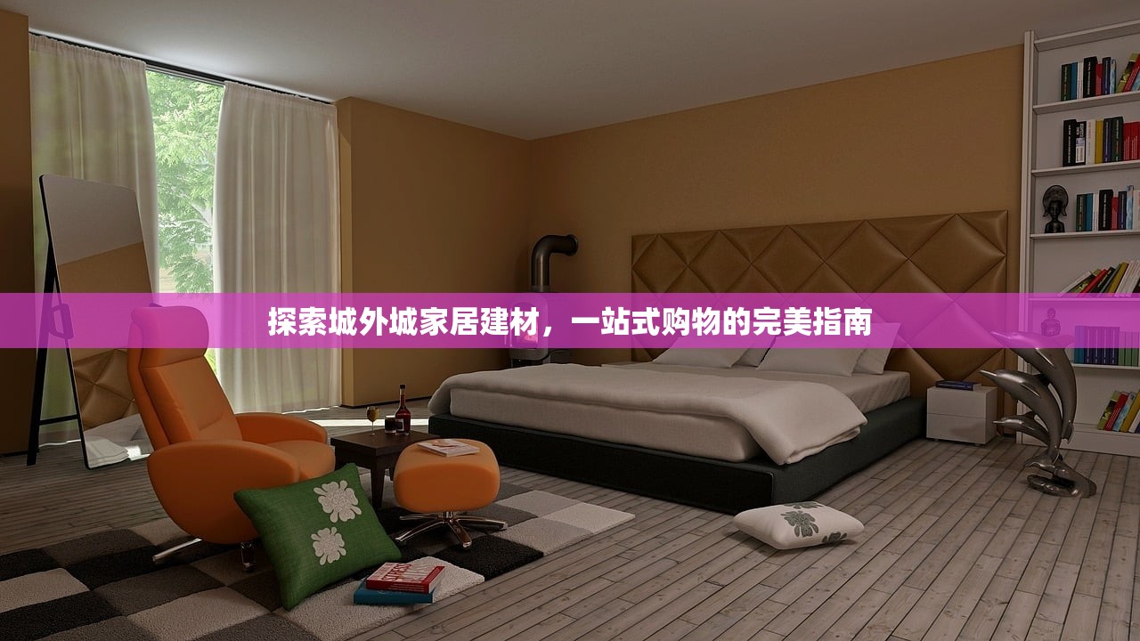 探索城外城家居建材，一站式购物的完美指南