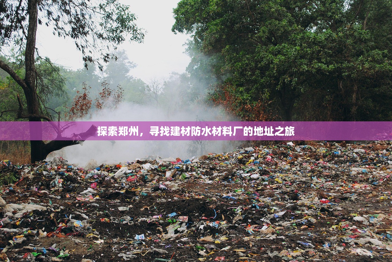 探索郑州，寻找建材防水材料厂的地址之旅