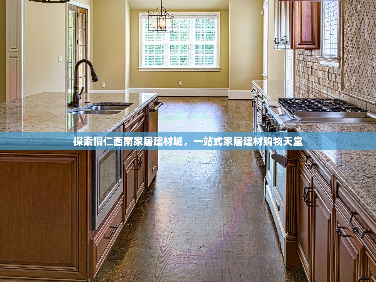 探索铜仁西南家居建材城，一站式家居建材购物天堂