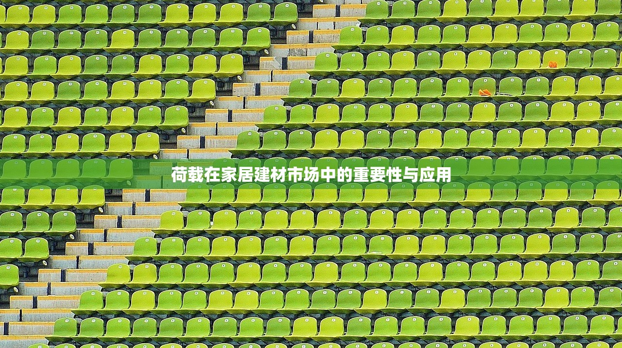 荷载在家居建材市场中的重要性与应用