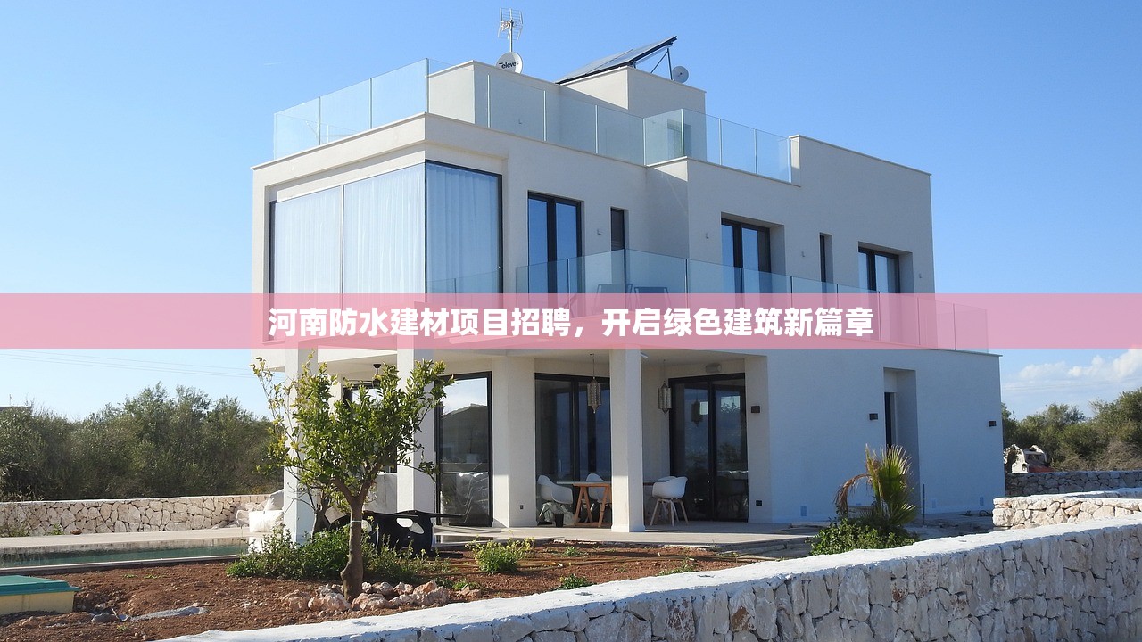 河南防水建材项目招聘，开启绿色建筑新篇章