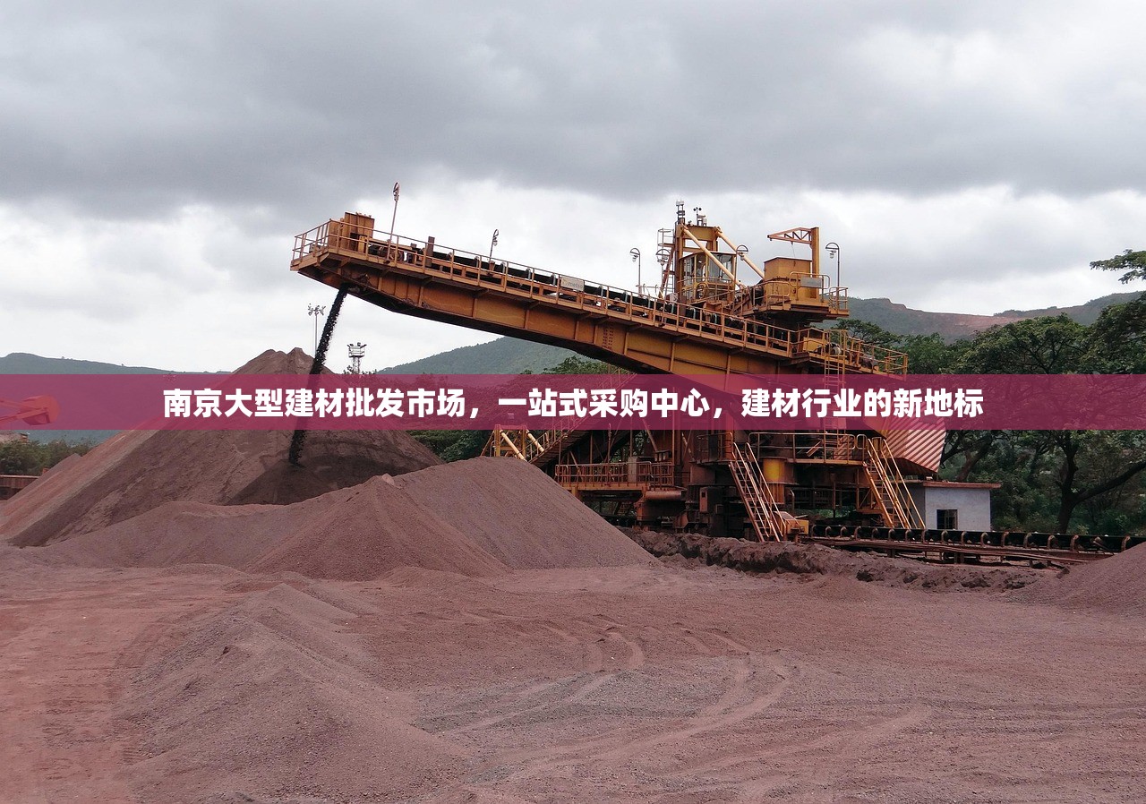 南京大型建材批发市场，一站式采购中心，建材行业的新地标