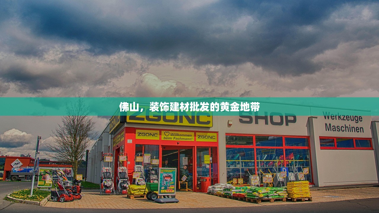 佛山，装饰建材批发的黄金地带