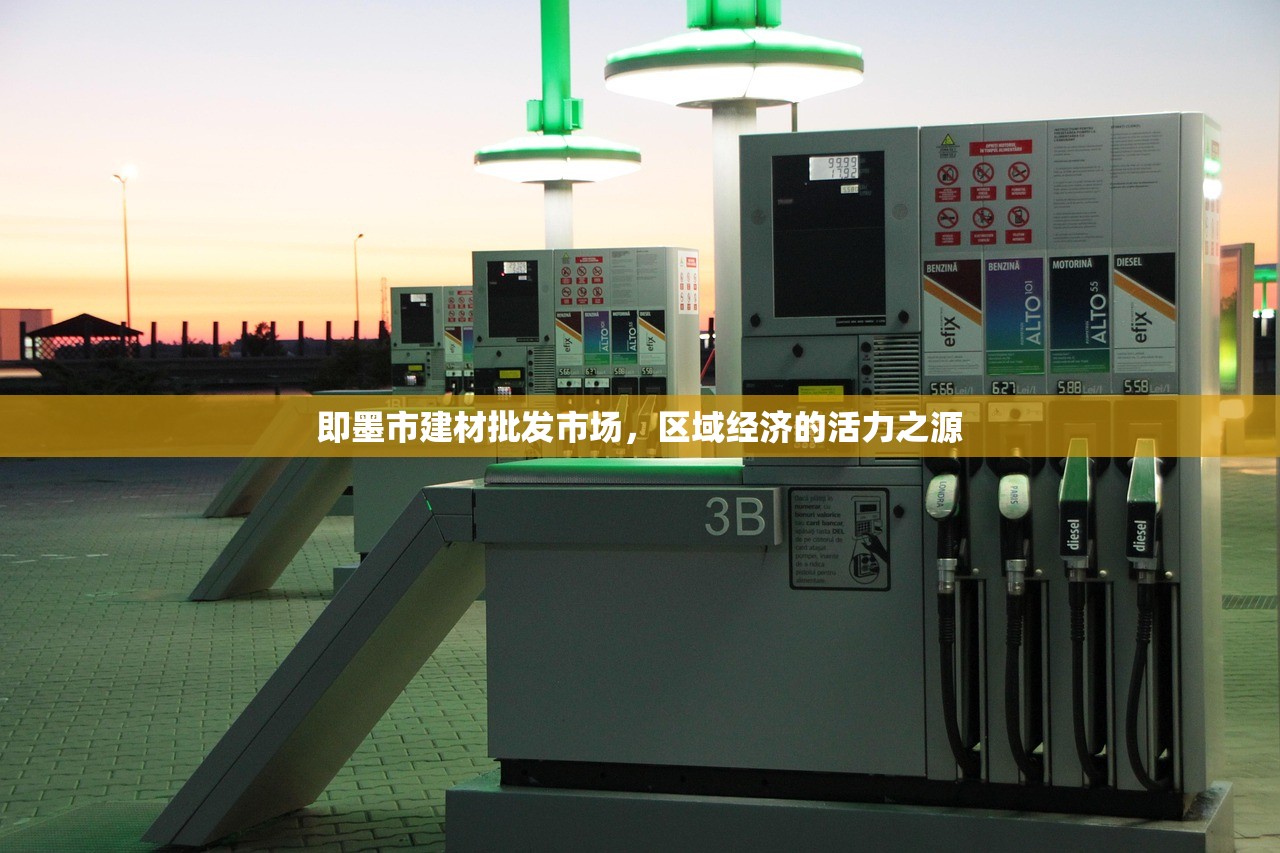 即墨市建材批发市场，区域经济的活力之源