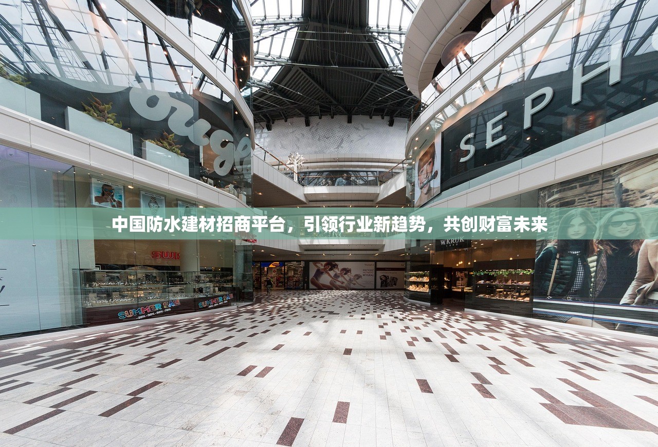 中国防水建材招商平台，引领行业新趋势，共创财富未来