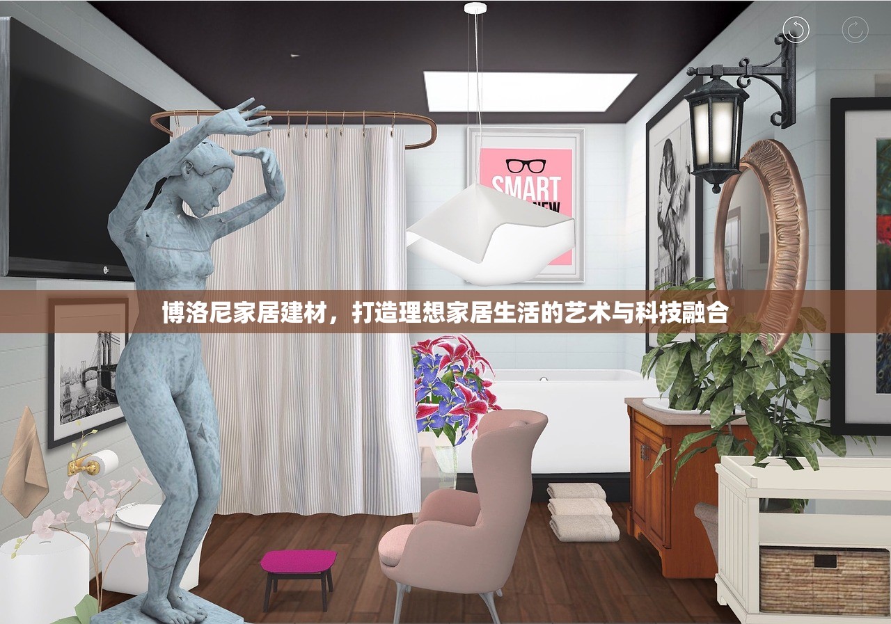 博洛尼家居建材，打造理想家居生活的艺术与科技融合