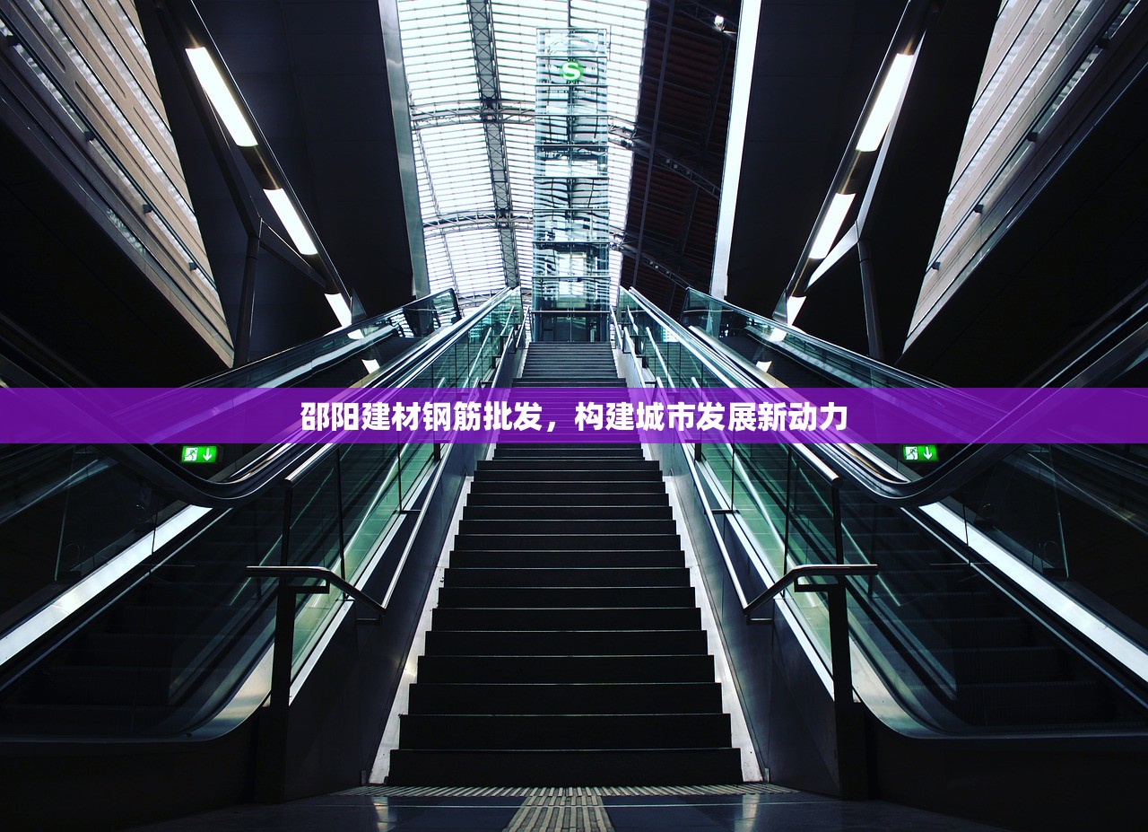 邵阳建材钢筋批发，构建城市发展新动力