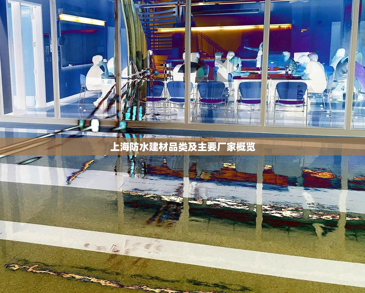 上海防水建材品类及主要厂家概览
