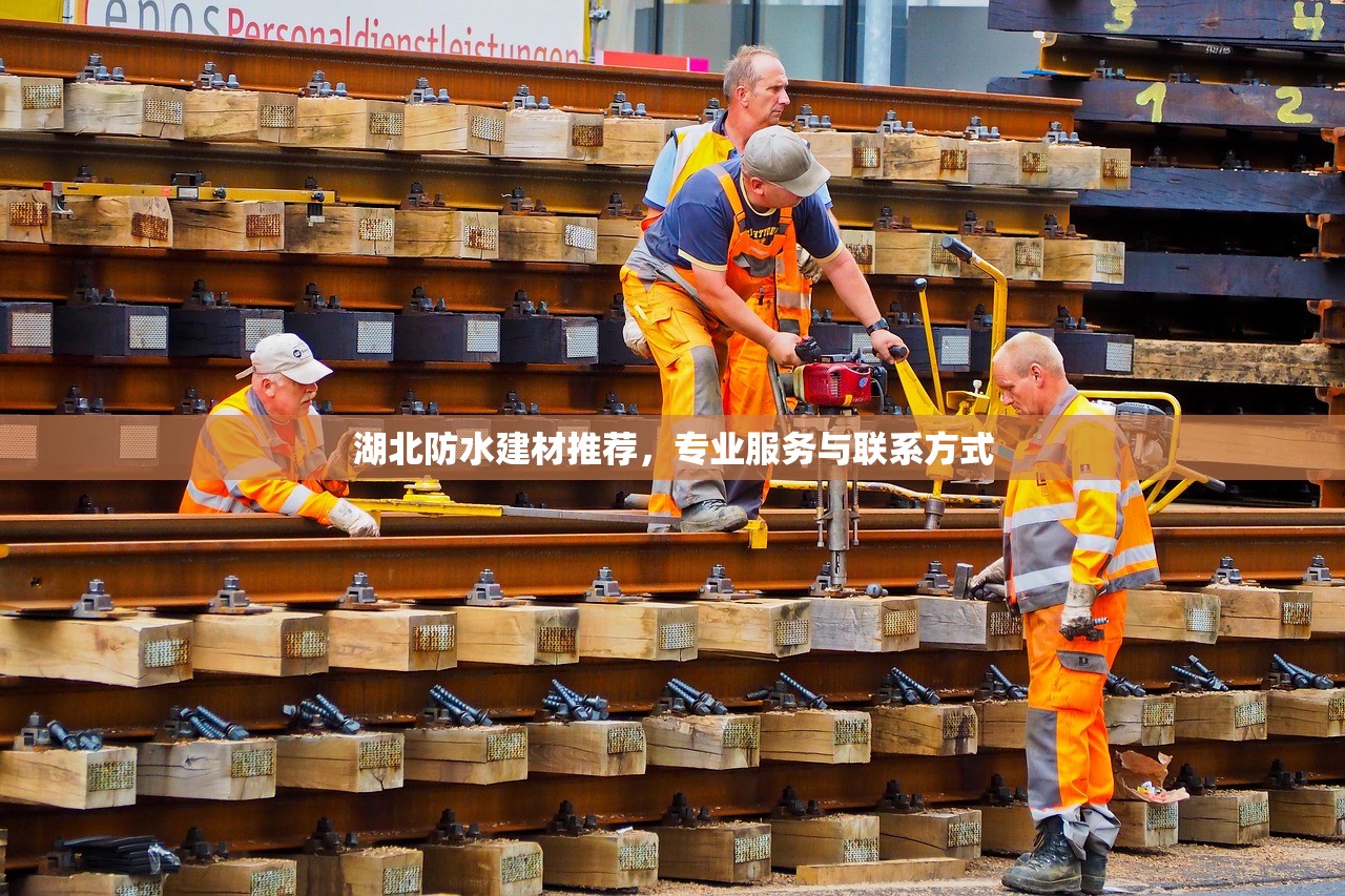 湖北防水建材推荐，专业服务与联系方式