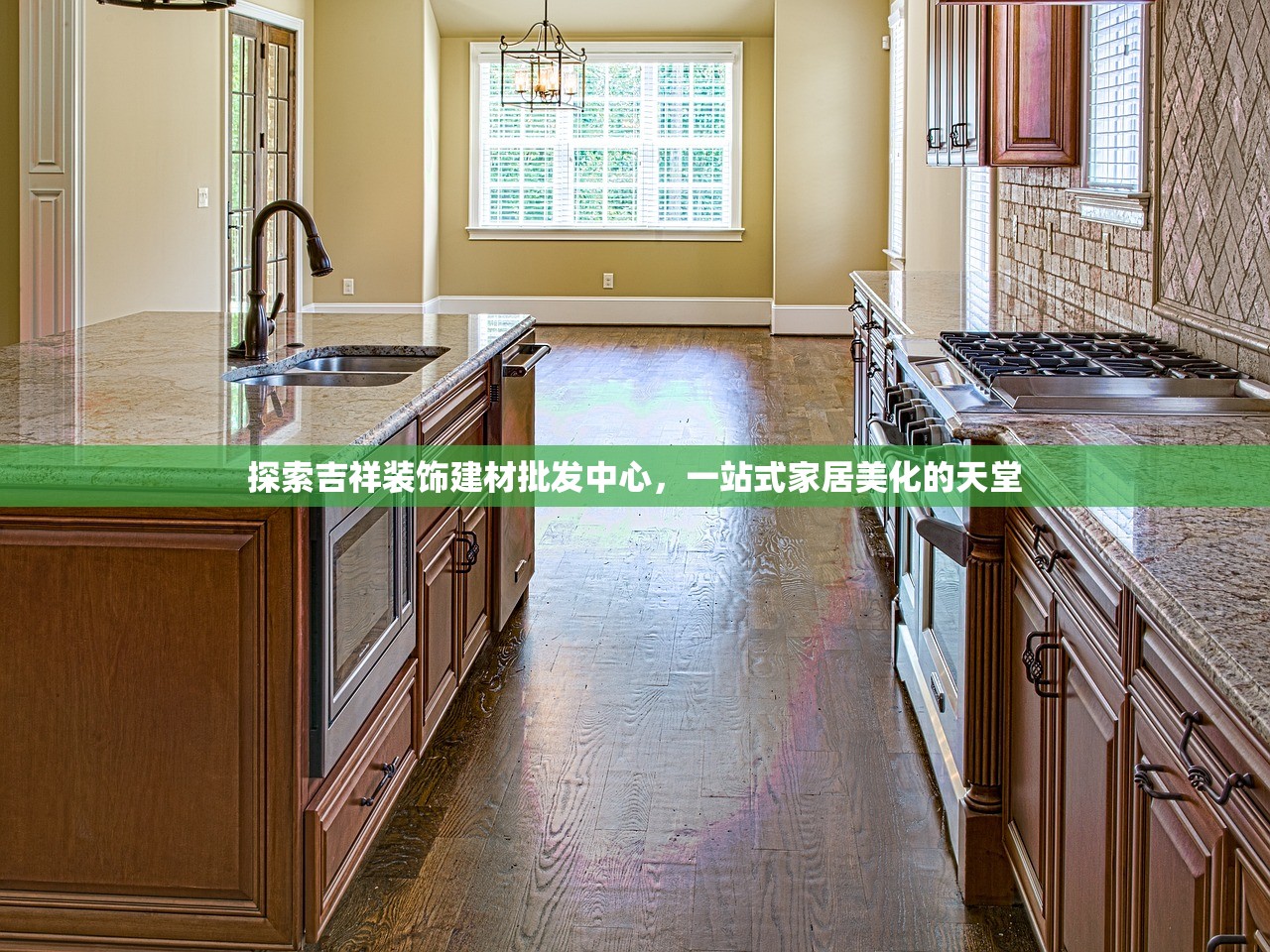 探索吉祥装饰建材批发中心，一站式家居美化的天堂