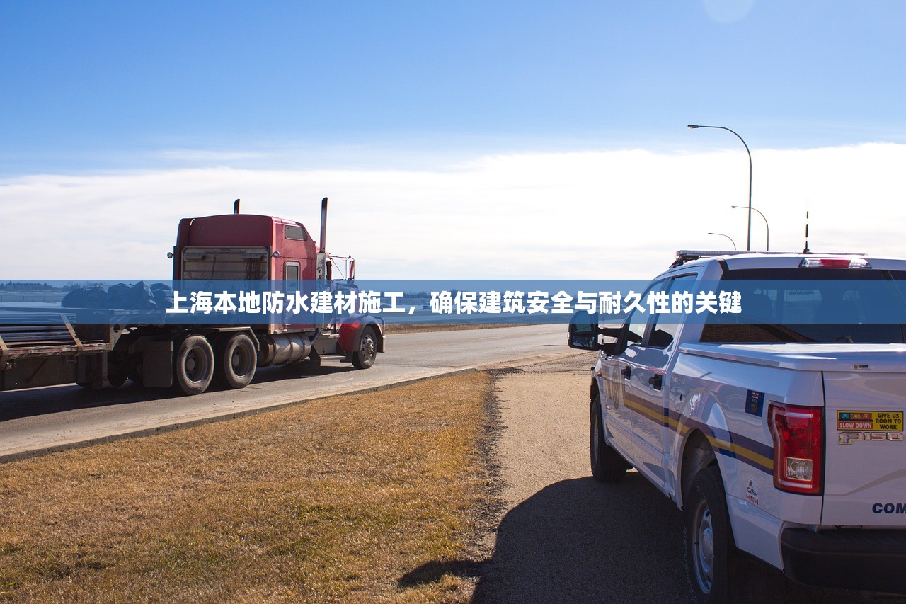 上海本地防水建材施工，确保建筑安全与耐久性的关键