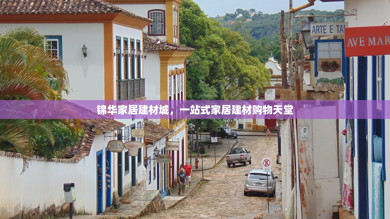 锦华家居建材城，一站式家居建材购物天堂