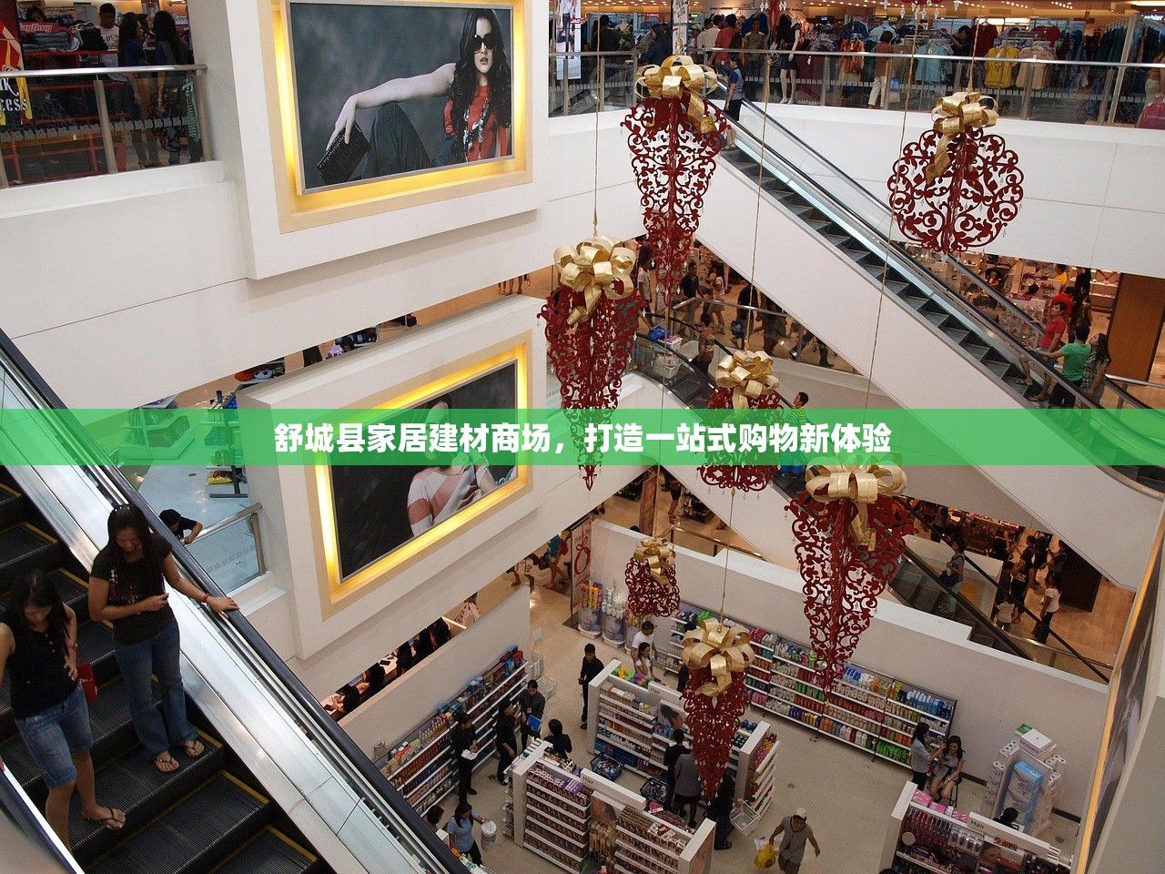 舒城县家居建材商场，打造一站式购物新体验