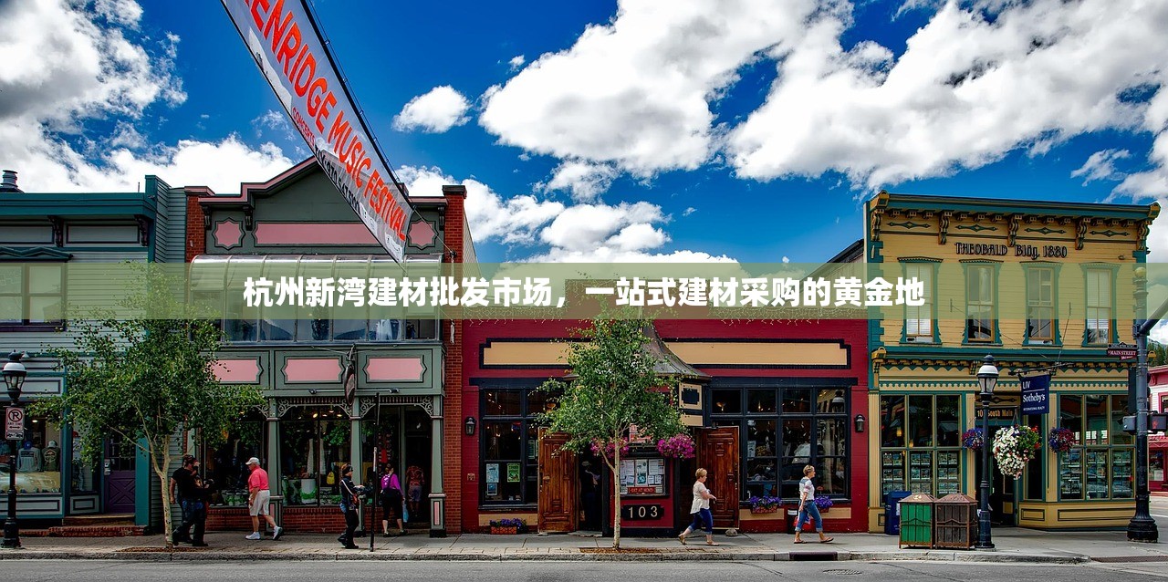 杭州新湾建材批发市场，一站式建材采购的黄金地