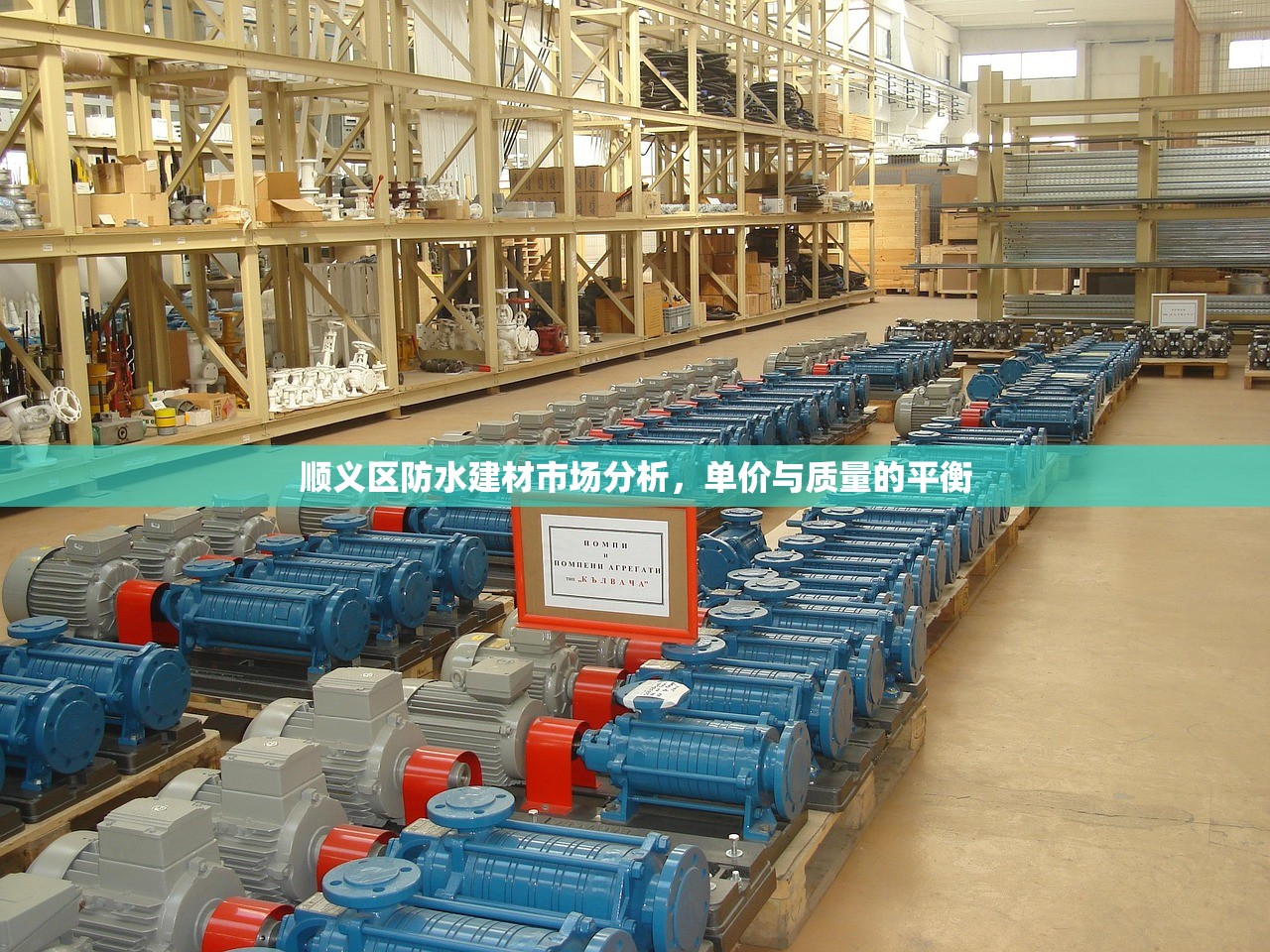 顺义区防水建材市场分析，单价与质量的平衡