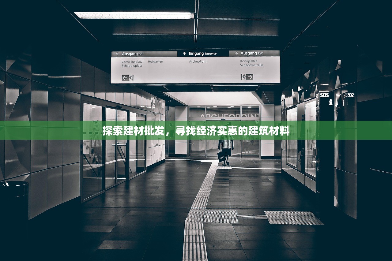 探索建材批发，寻找经济实惠的建筑材料