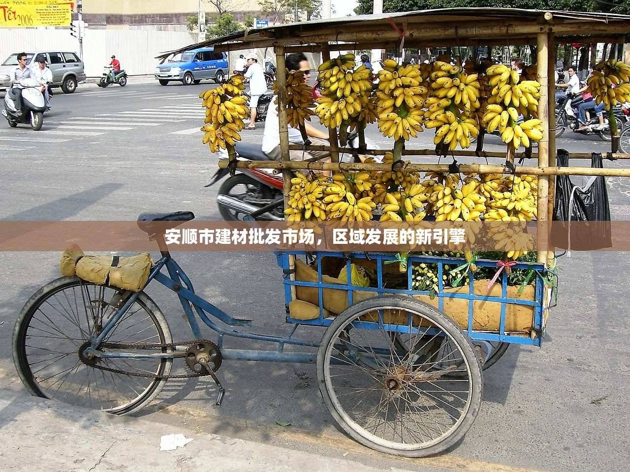 安顺市建材批发市场，区域发展的新引擎