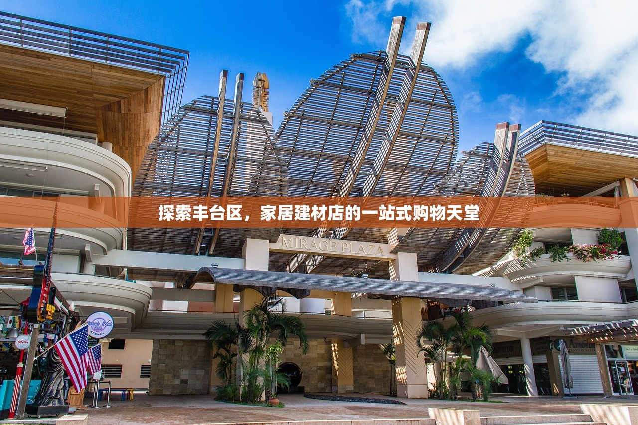 探索丰台区，家居建材店的一站式购物天堂