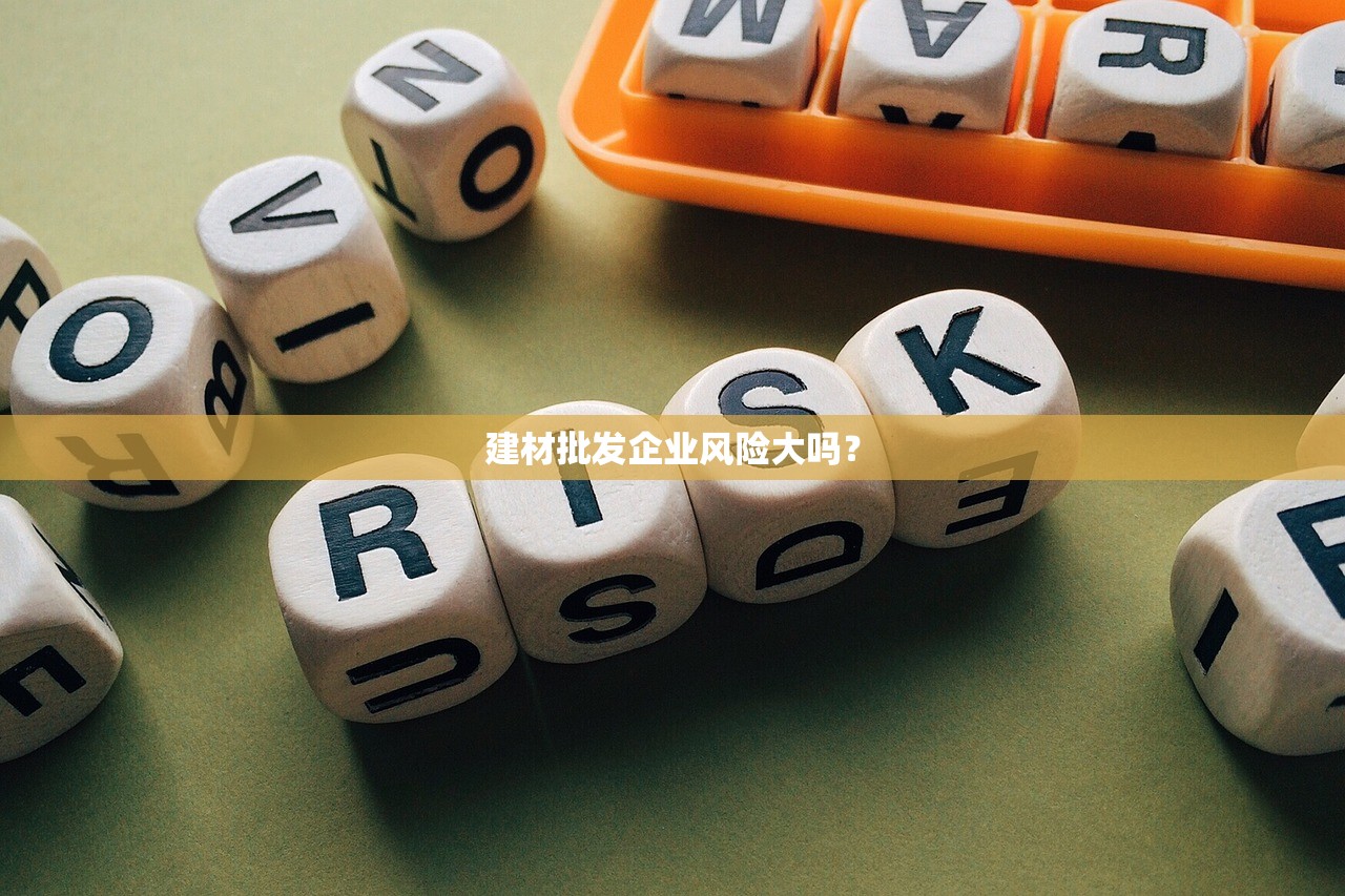 建材批发企业风险大吗？