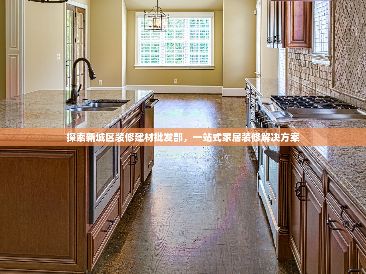 探索新城区装修建材批发部，一站式家居装修解决方案