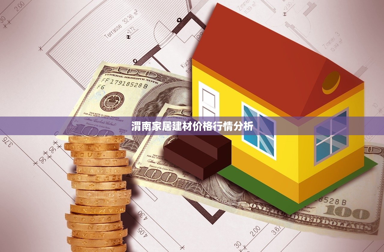 渭南家居建材价格行情分析