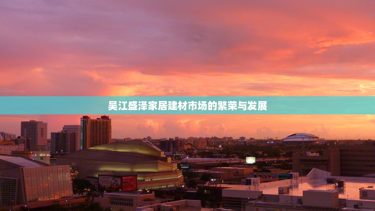 吴江盛泽家居建材市场的繁荣与发展