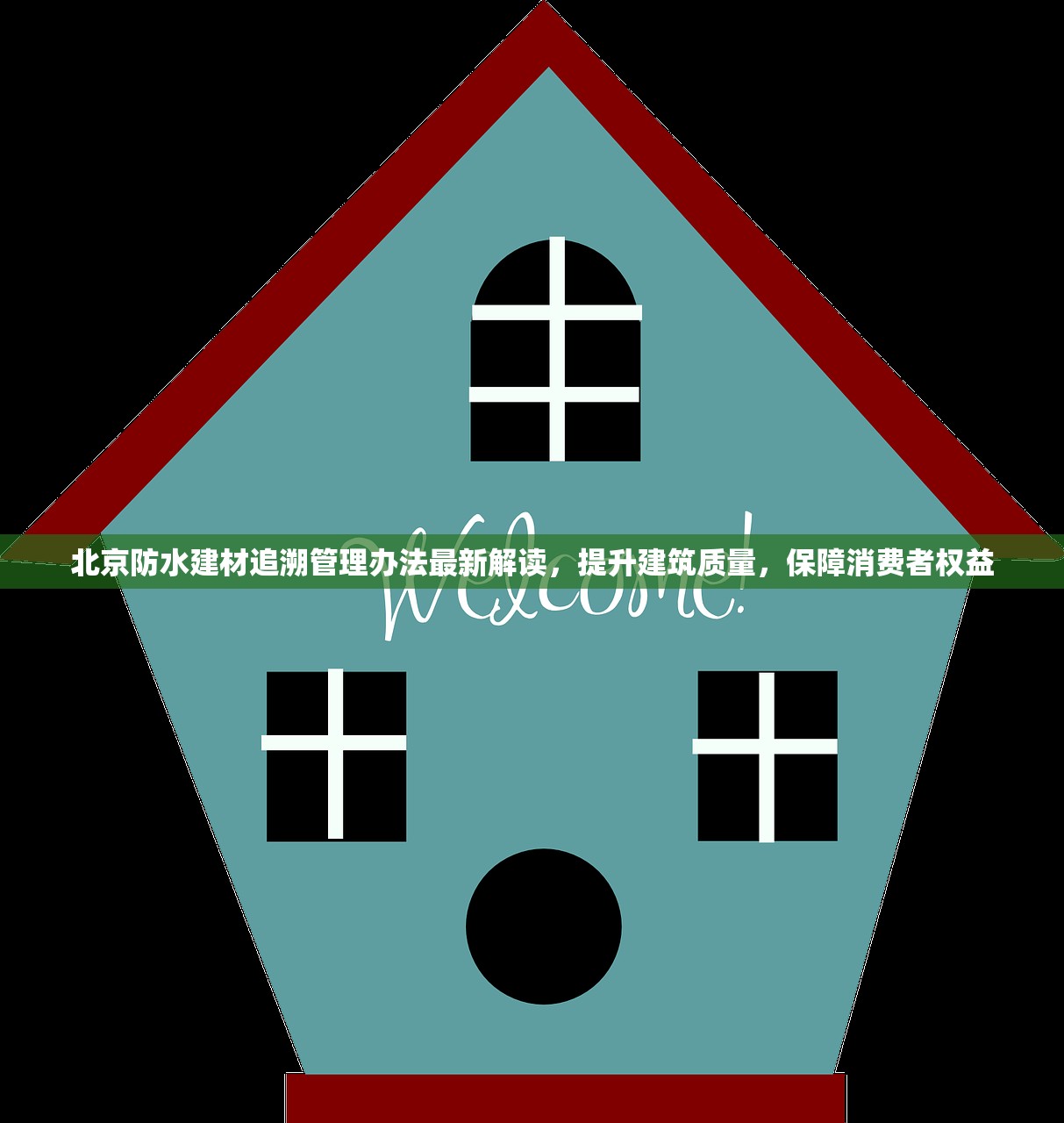 北京防水建材追溯管理办法最新解读，提升建筑质量，保障消费者权益