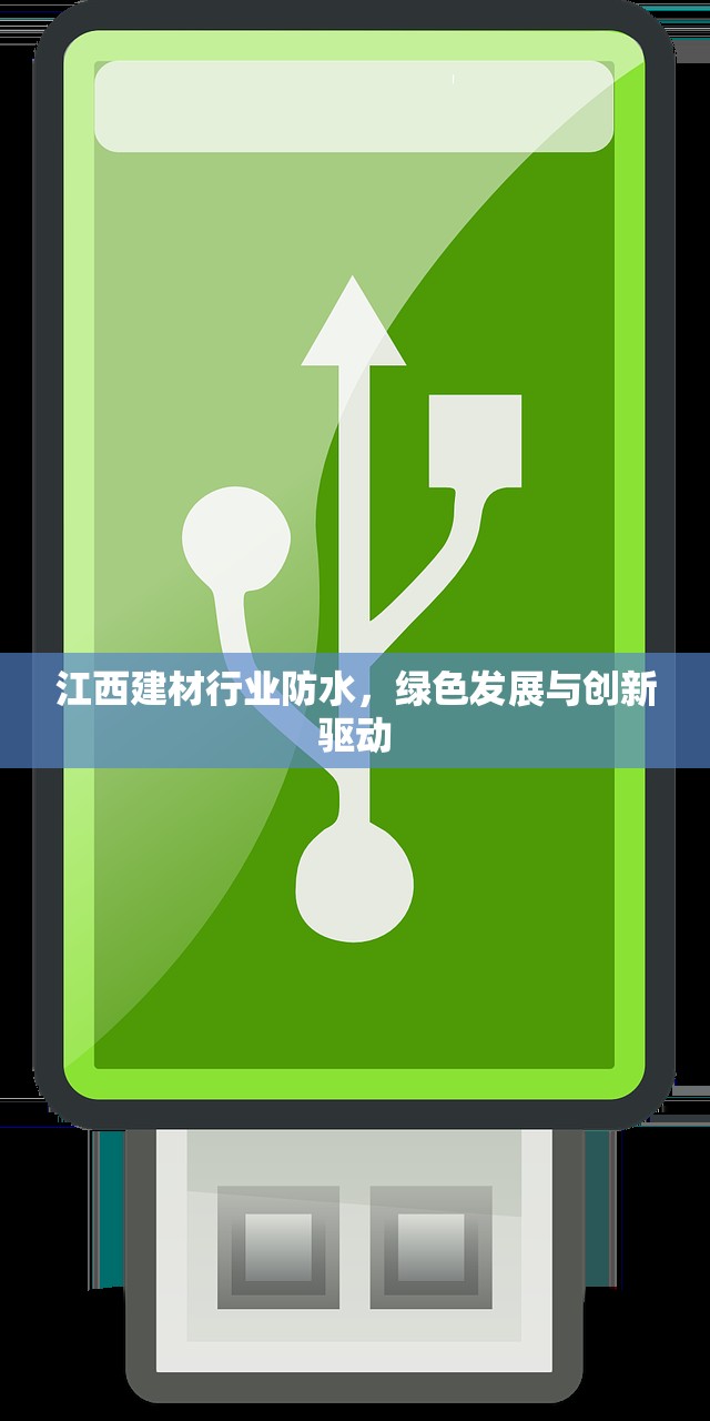 江西建材行业防水，绿色发展与创新驱动