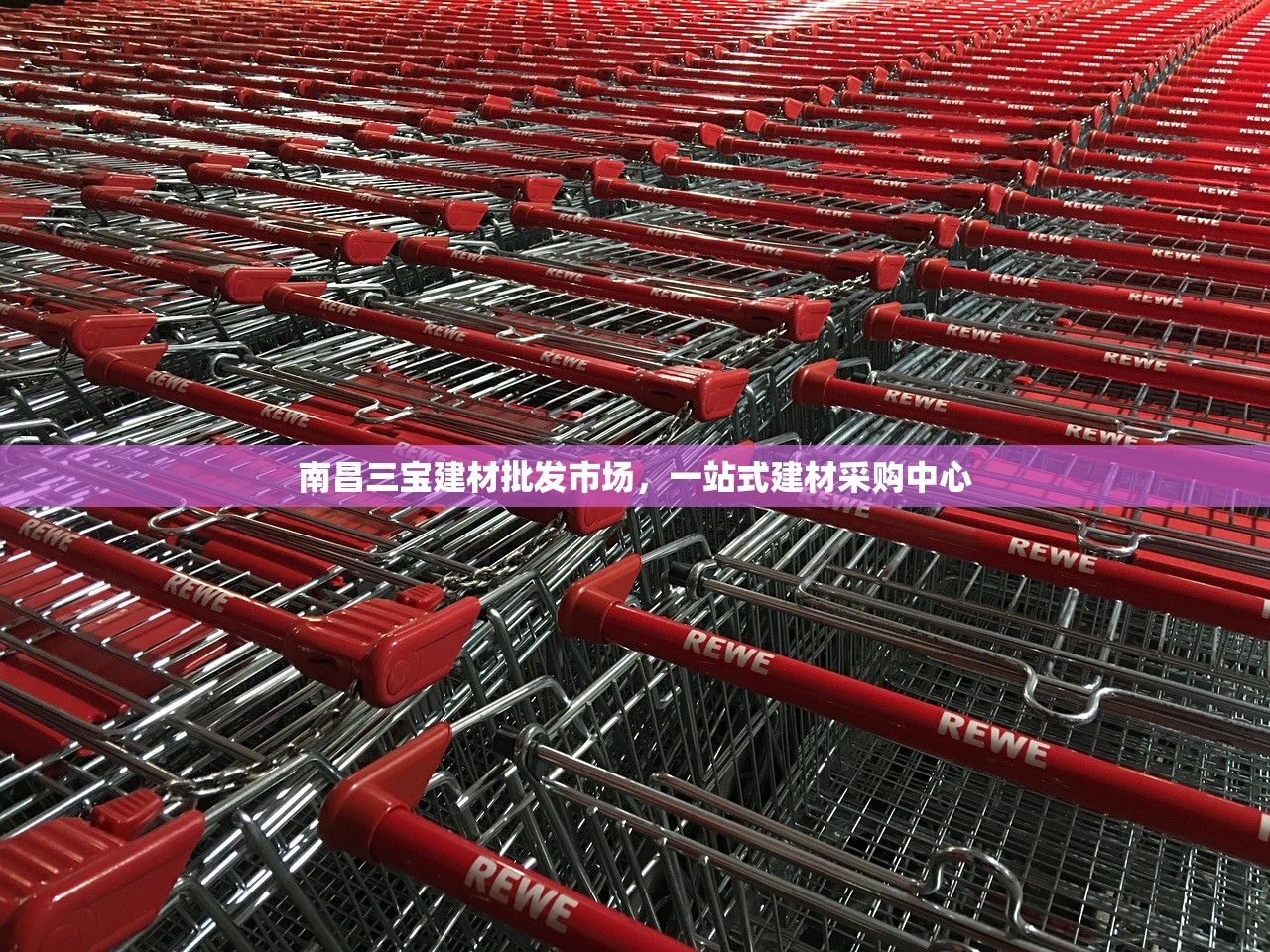 南昌三宝建材批发市场，一站式建材采购中心