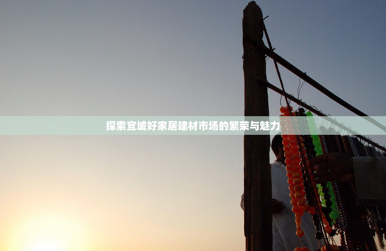 探索宜城好家居建材市场的繁荣与魅力