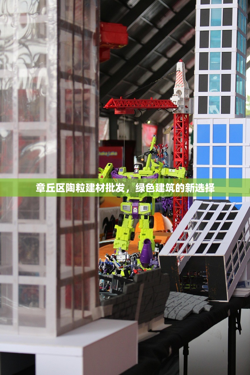 章丘区陶粒建材批发，绿色建筑的新选择