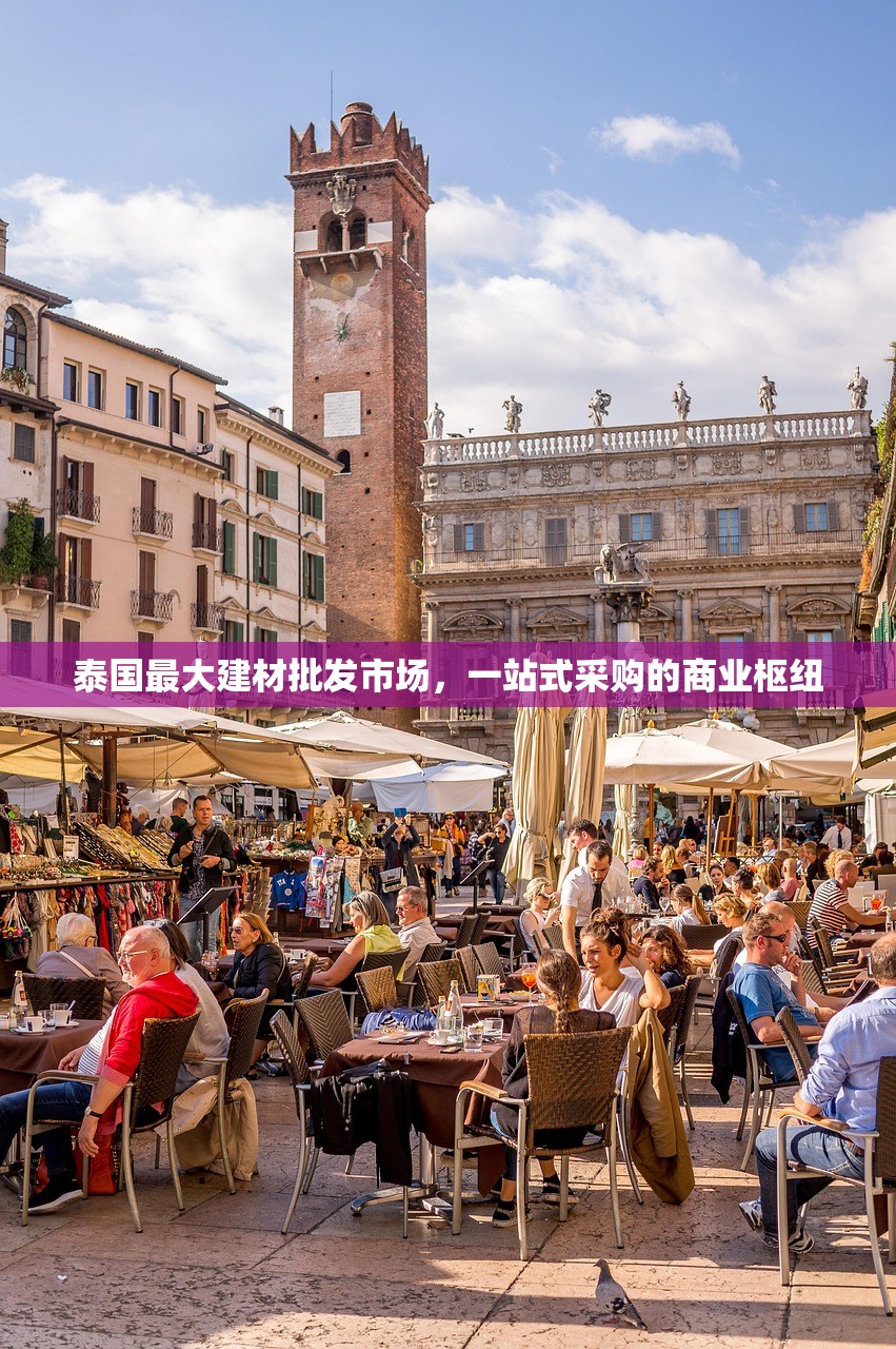 泰国最大建材批发市场，一站式采购的商业枢纽