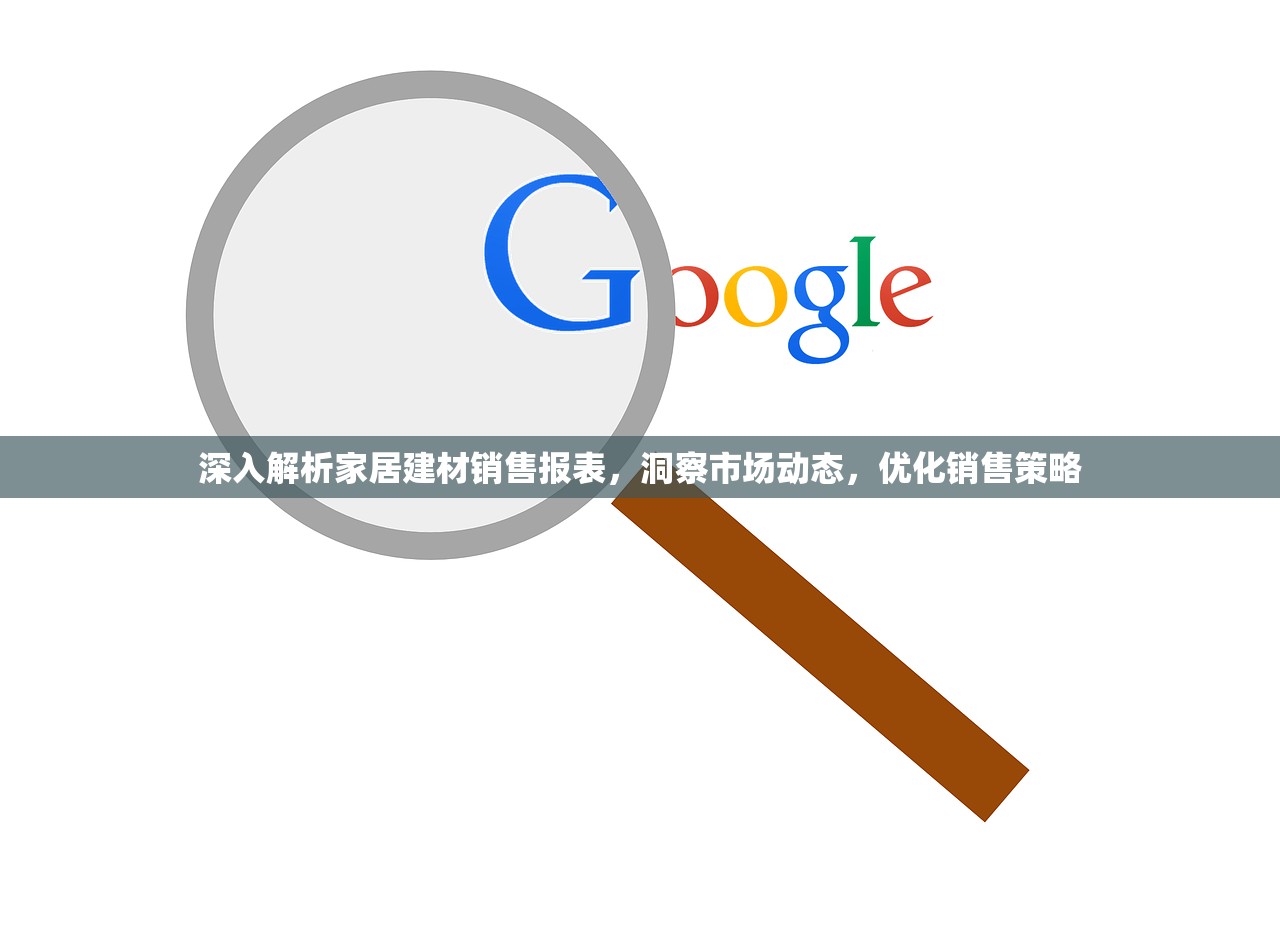深入解析家居建材销售报表，洞察市场动态，优化销售策略