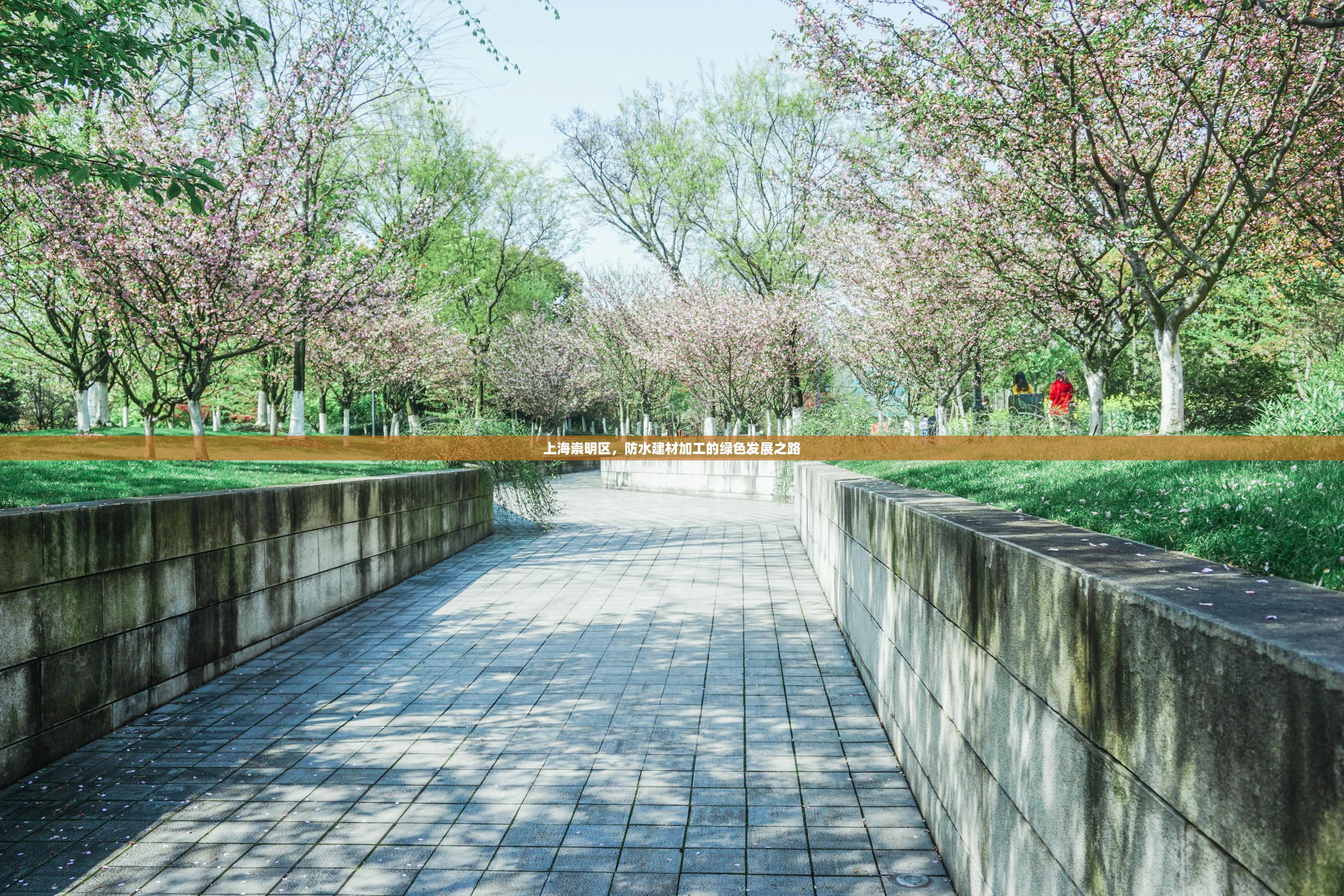 上海崇明区，防水建材加工的绿色发展之路